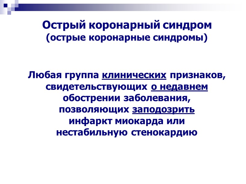 Любая группа клинических признаков, свидетельствующих о недавнем обострении заболевания, позволяющих заподозрить  инфаркт миокарда